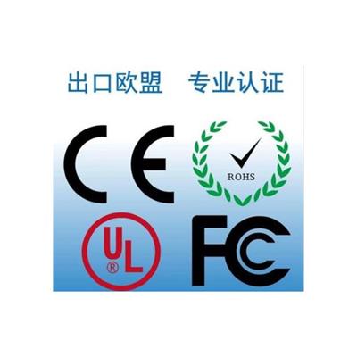 广州智能平板电脑CE认证公司 CNAS认可的认证机构