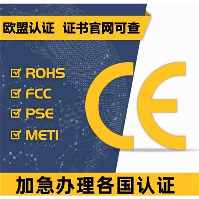 广州平板CE认证周期 CNAS认可的认证机构