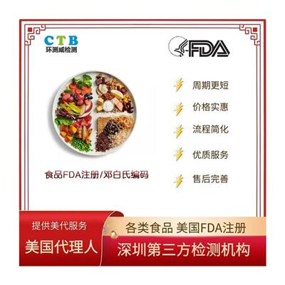 味精FDA注册 深圳环测威检测