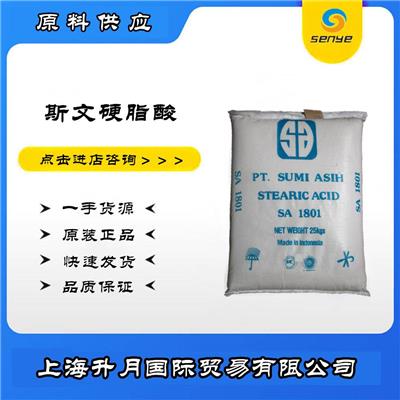 斯文硬脂酸代理 十八酸 脱模剂 表面活性剂 硬脂酸1801