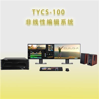 供应天洋创视TYCS-100非线性编辑系统工作站