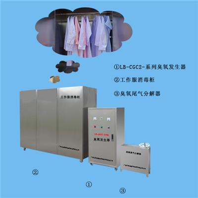 LB-CGC2 系列臭氧发生器-工作服柜、臭氧尾气分解