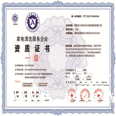 益阳家电清洗服务企业资质证书 申请需要的资料