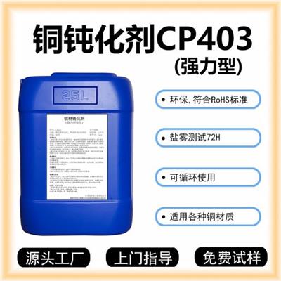 昱辉铜材钝化剂CP403