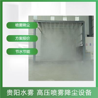 贵州水雾公司-喷雾除尘设备-生产安装