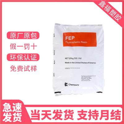 FEP CJ95 美国科慕 Teflon 耐化学性 韧性好 高耐热性