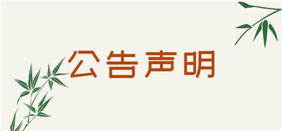 上海法治报讣告登报费用多少登报格式广告部