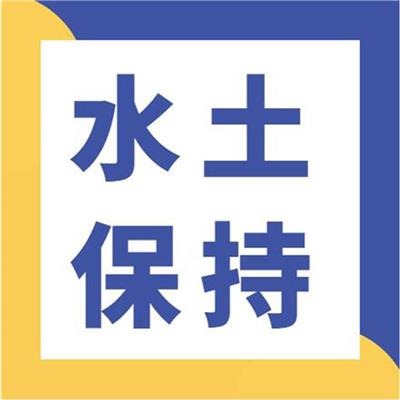 河南郑州仓储水土保持方案-公司