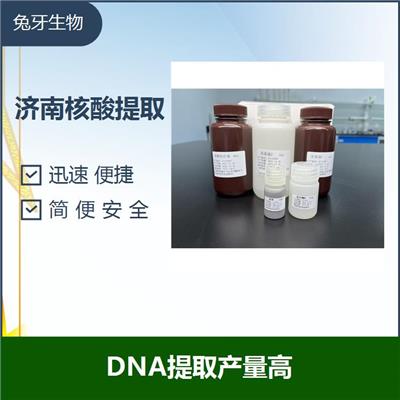 上海体液病原DNA提取试剂盒 迅速 便捷 一次性提取时间短