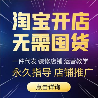 阳泉淘宝开网店一件代发 一站式服务