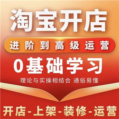 杭州淘宝开网店培训 一站式服务
