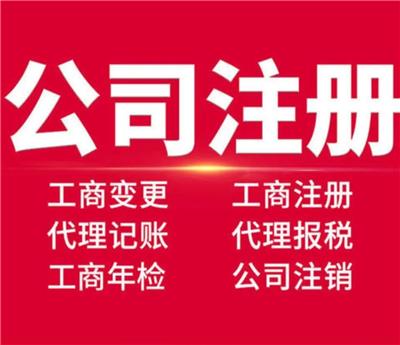 六盘水代理注册公司-有限责任公司-申请企业成立-合达财税