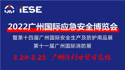 2022广州应急安全博览会暨*十一届广州消防展