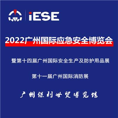 2022广州应急安全博览会