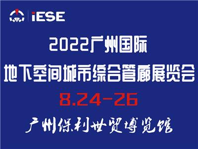 2022广州地下空间城市综合管廊展览会