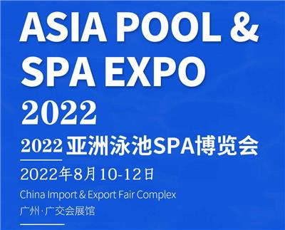 2022广州泳池水处理博览会|大型游泳池展览会