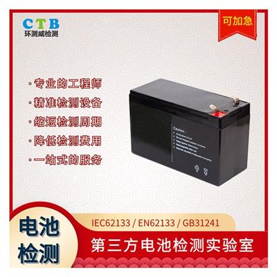 广州电池检测报告 电商检测报告