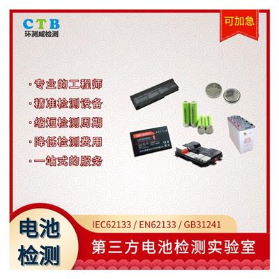 上海镍铬电池检测报告 质量检测报告