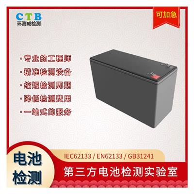 重庆原电池检测报告 检测办理流程