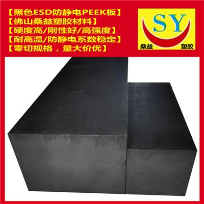 防静电PEEK板 桑益黑色ESD聚醚醚酮板 零切规格 量大价优