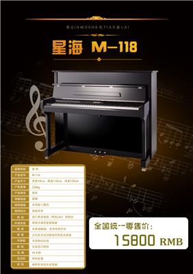 星海M118钢琴