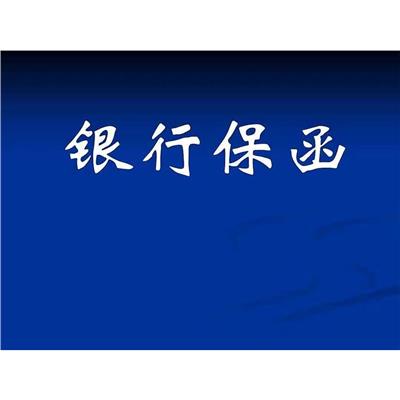 伊春工程履约保函退回程序 深圳市建安信工程担保有限公司
