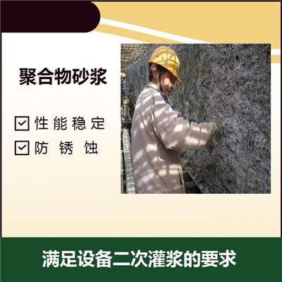 广州双组分聚合物修补砂浆 高流态高强度 性能稳定