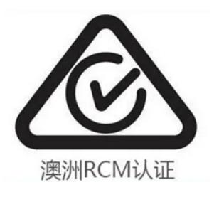集线器RCM认证如何申请？澳洲RCM认证介绍