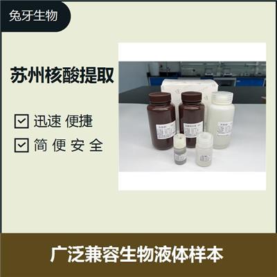 广州磁珠法核酸提取 简便安全 广泛兼容生物液体样本