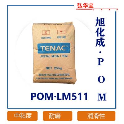 日本旭化成POM聚甲醛均聚物LM511 中粘度 耐磨 良好的润滑性