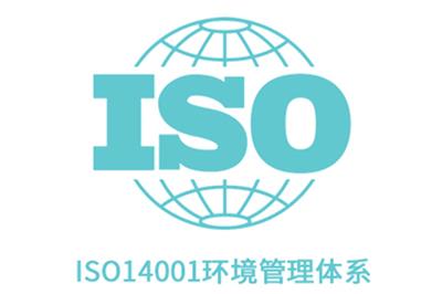 ISO14001环境管理体系-ISO14001认证咨询