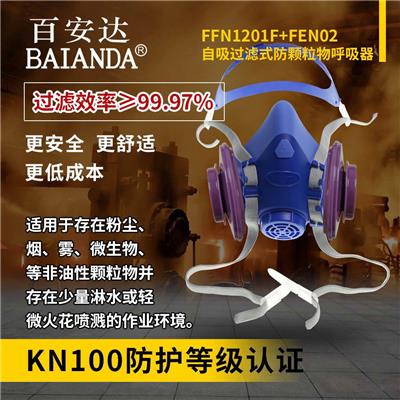 百安达FFN1201F+FEN02 硅胶防尘面罩 KN100等级 煤矿防水防尘口罩