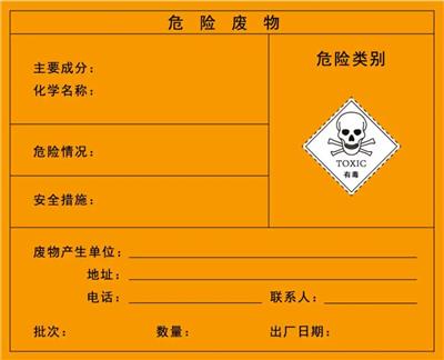 南京市危废标签厂家 撕不烂防水防油 危废标识危险废物标识 危险品标签定制