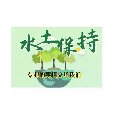 河南郑州工地水土保持专项方案 水保 包拿批复
