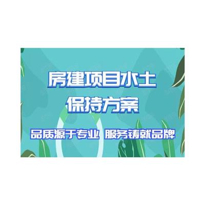 河南郑州编制水土保持方案的资质 水保 上会评审