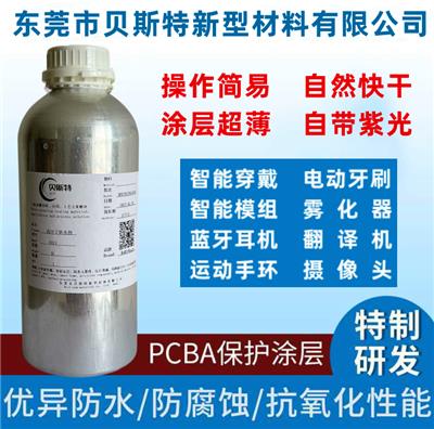 贝斯特BST、高分子防水剂、电路板防水、pcba纳米防水涂层