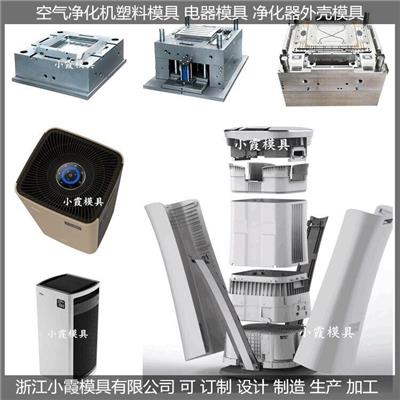 台州注塑模具厂智能空气消毒机外壳模具制造厂