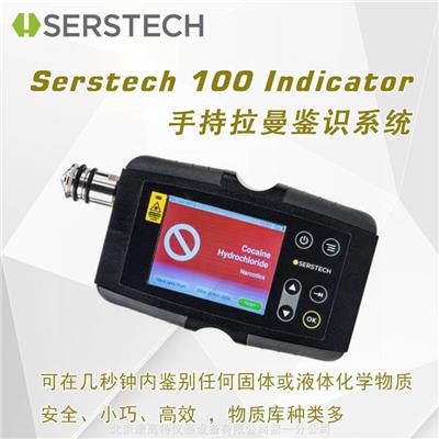 瑞典serstech 100 indicator一键式手持拉曼鉴识系统