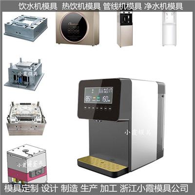 浙江注塑模具公司自动饮水机模具制造厂