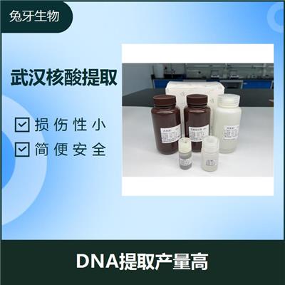 上海体液DNA提取试剂盒 迅速 便捷 无偏倚的核酸提取