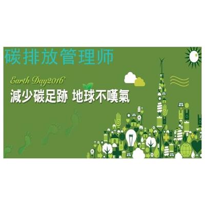 深圳报考碳排放管理员是干什么 线上学习