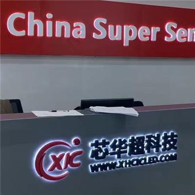 深圳市芯华超电子科技有限公司
