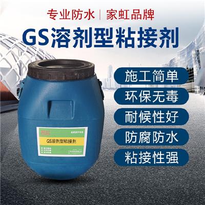 昆明供应家虹GS溶剂型粘接剂,GS溶剂型路桥底层界面剂
