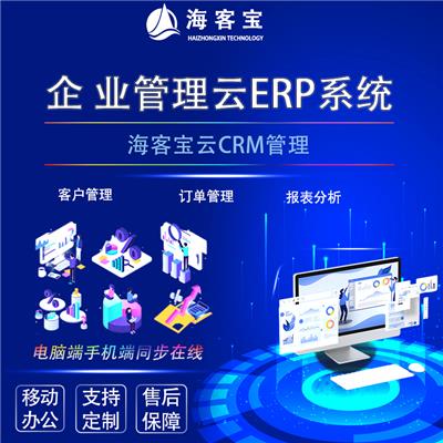 海客宝云ERP智能化系统企业客户关系CRM销售订单管理定制开发软件