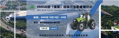 2022福建农机展农业机械博览会