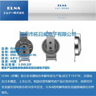 ELNA DSK-3R3H224U-HL **级电容 法拉电容 3.3V-0.22F