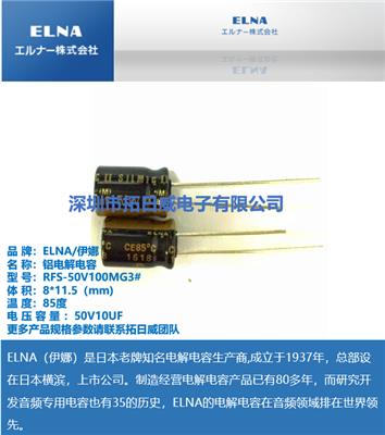 ELNA RFS-50V100MG3# 50V10UF 引线铝电解电容 音频滤波电容