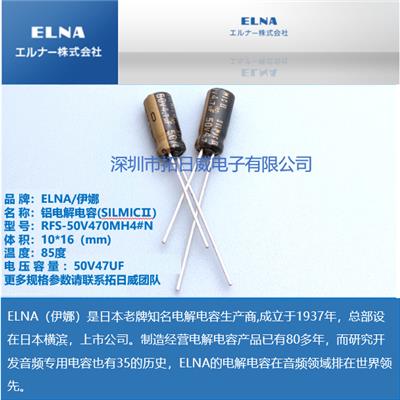 ELNA RFS-50V470MH4#N 50V47UF 滤波电容 音频电容 引线型铝电解电容