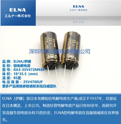 ELNA RA3-35V472MK8# 35V 4700UF 铝电解电容 音频电容 引线电容