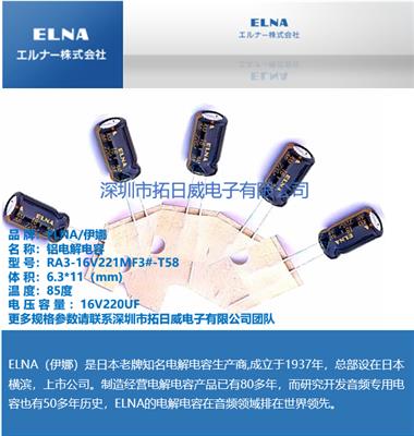 ELNA RA3-16V221MF3#-T58 引线型铝电解电容 音频电容